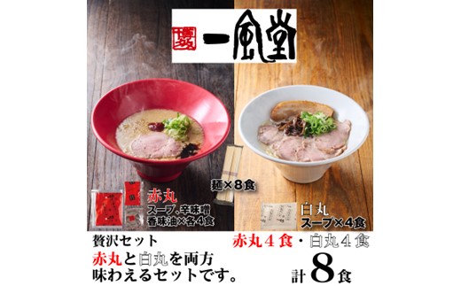 A1706.一風堂赤丸・白丸ラー麦麺セット8食【豚骨ラーメン】