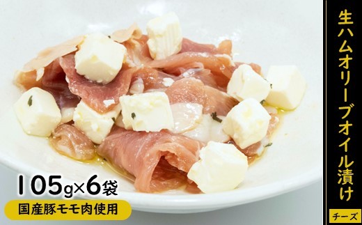 A1410.生ハムオリーブオイル漬け（チーズ）国産豚モモ肉使用