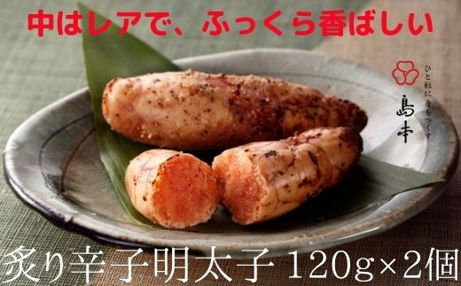 AE183.【希少国産】北海道産近海子使用・炙り辛子明太子240g（120g×2個）