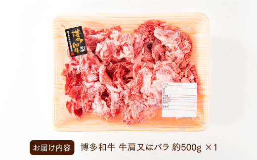 A1338.博多和牛切り落とし（500g）