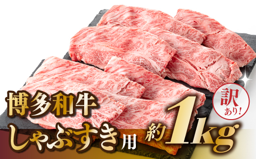 B304.【訳あり！】博多和牛しゃぶすき用（1kg）