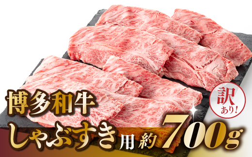 AE178.【訳あり！】博多和牛しゃぶすき用（700g）