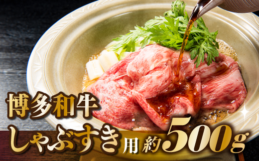 AB341.【訳あり！】博多和牛しゃぶすき用（500g）