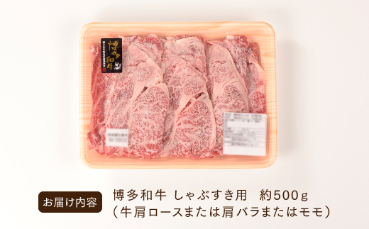 AB341.【訳あり！】博多和牛しゃぶすき用（500g）