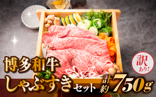 AB338.【訳あり！】博多和牛しゃぶすき（750g）セット