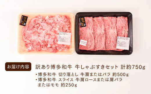 AB338.【訳あり！】博多和牛しゃぶすき（750g）セット