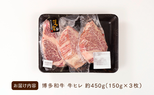 CD016.博多和牛ヒレステーキ（450g）