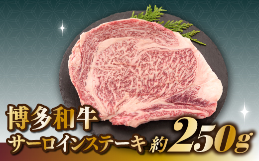 AB343.博多和牛サーロインステーキ（250g）