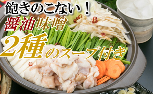 AB411.博多名物2種のもつ鍋セット（ど～んと18人前）【もつ鍋・醤油味】【もつ鍋・味噌味】