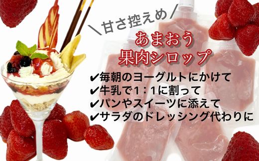 ZI139.あまおう果肉シロップ