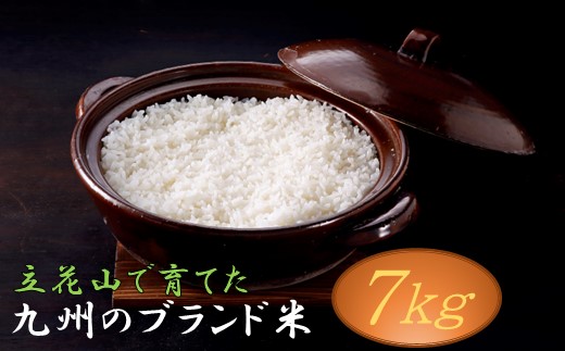 AI045.立花山で育てた九州のブランド米・7キロ