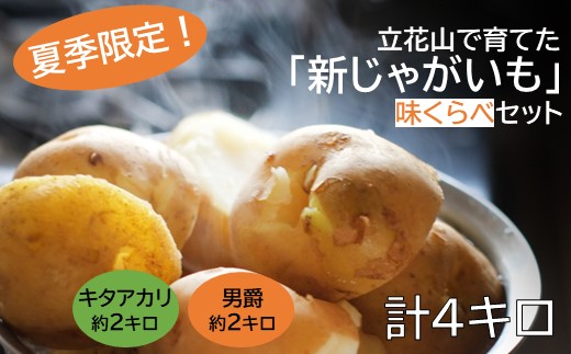 A1691.【夏季限定】立花山で育てた「新じゃがいも」2種味くらべセット（約4kg）