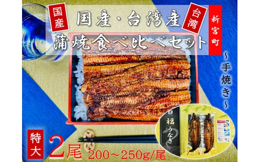 AI035.国産うなぎ蒲焼と台湾産うなぎ蒲焼の食べ比べセット