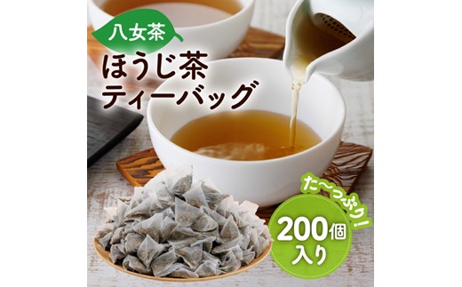 A1607.八女ほうじ茶ティーバッグ3g×200個【八女茶】