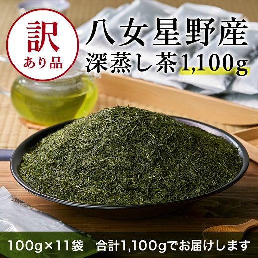 AB590.【訳あり品】八女星野茶.深蒸し茶1100g（100g×11袋）【八女茶】
