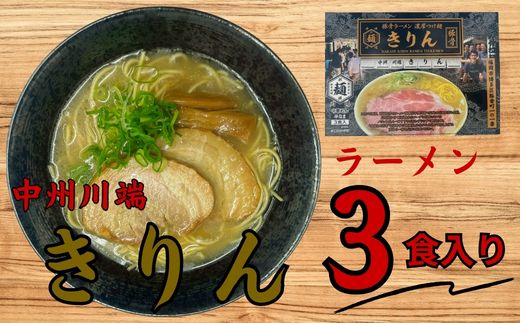 Z303.＜中洲川端きりん＞ラーメン3食セット【豚骨ラーメン】