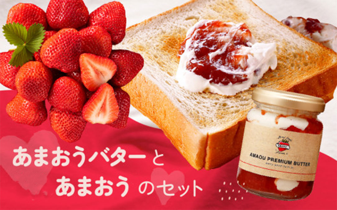 AB381.【予約受付】「あまおうバター」と「あまおう」のセット／2026年1月～4月発送予定
