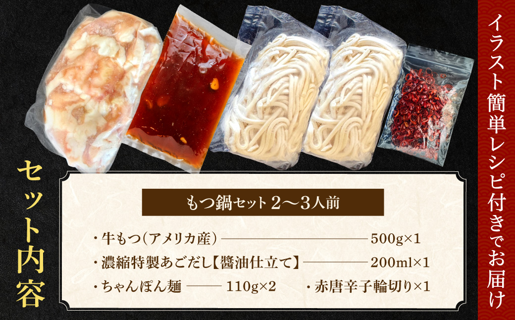 A1516.魚住商店あごだし【醤油仕立て】もつ鍋セット2～3人前、満足もつ増量500g【もつ鍋・醤油味】