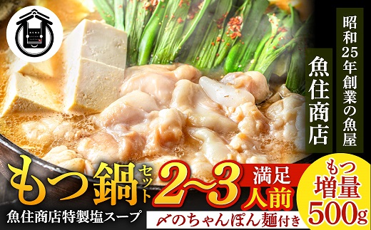 A1593.魚住商店特製塩もつ鍋セット2～3人前・〆のチャンポン麺付き【満足もつ増量500g】