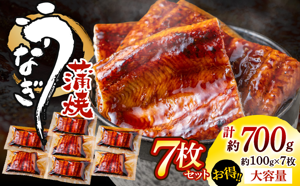 AD166.うなぎ蒲焼き（約100g×7Pセット）