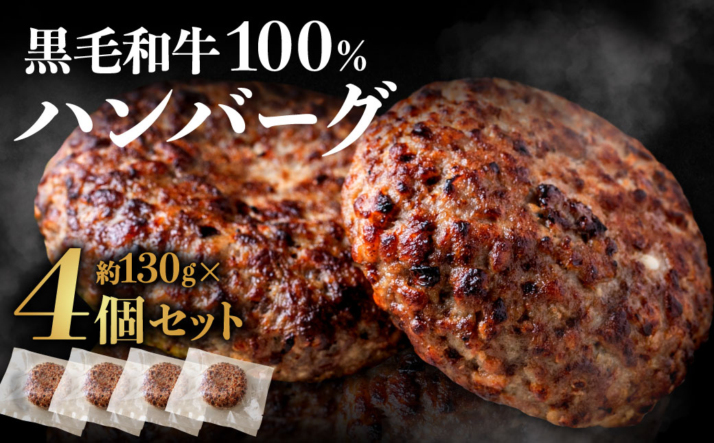 AA419.黒毛和牛100%ハンバーグ（約130g×4Pセット）