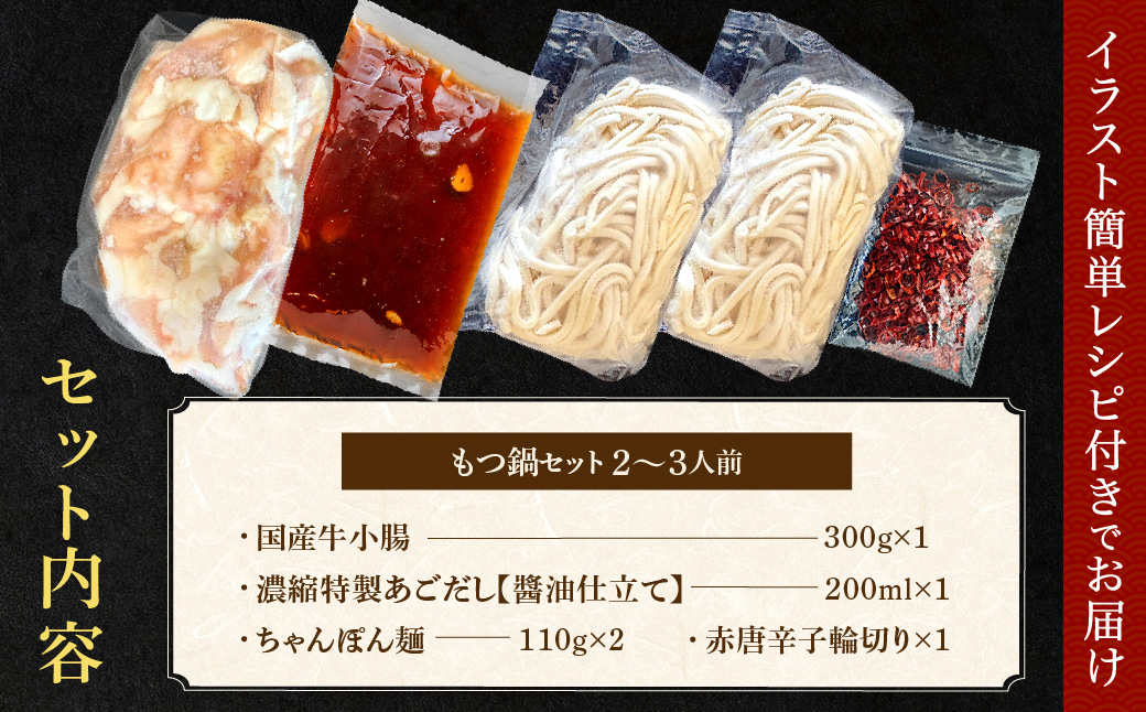 AA421.魚住商店【国産牛もつ使用】あごだし醤油もつ鍋セット2～3人前【もつ鍋・醤油味】