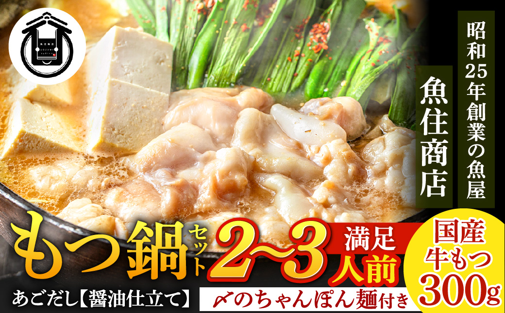 AA421.魚住商店【国産牛もつ使用】あごだし醤油もつ鍋セット2～3人前【もつ鍋・醤油味】
