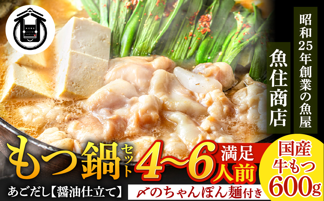 AE294.魚住商店【国産牛もつ使用】あごだし醤油もつ鍋セット4～6人前【もつ鍋・醤油味】