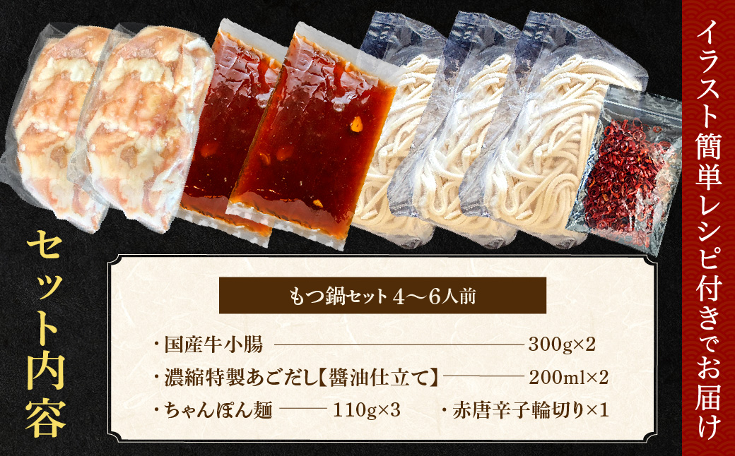 AE294.魚住商店【国産牛もつ使用】あごだし醤油もつ鍋セット4～6人前【もつ鍋・醤油味】
