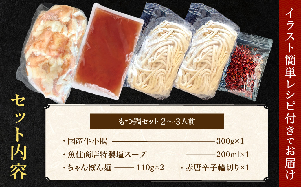 AA422.魚住商店【国産牛もつ使用】特製塩もつ鍋セット2～3人前・〆のチャンポン麺付き