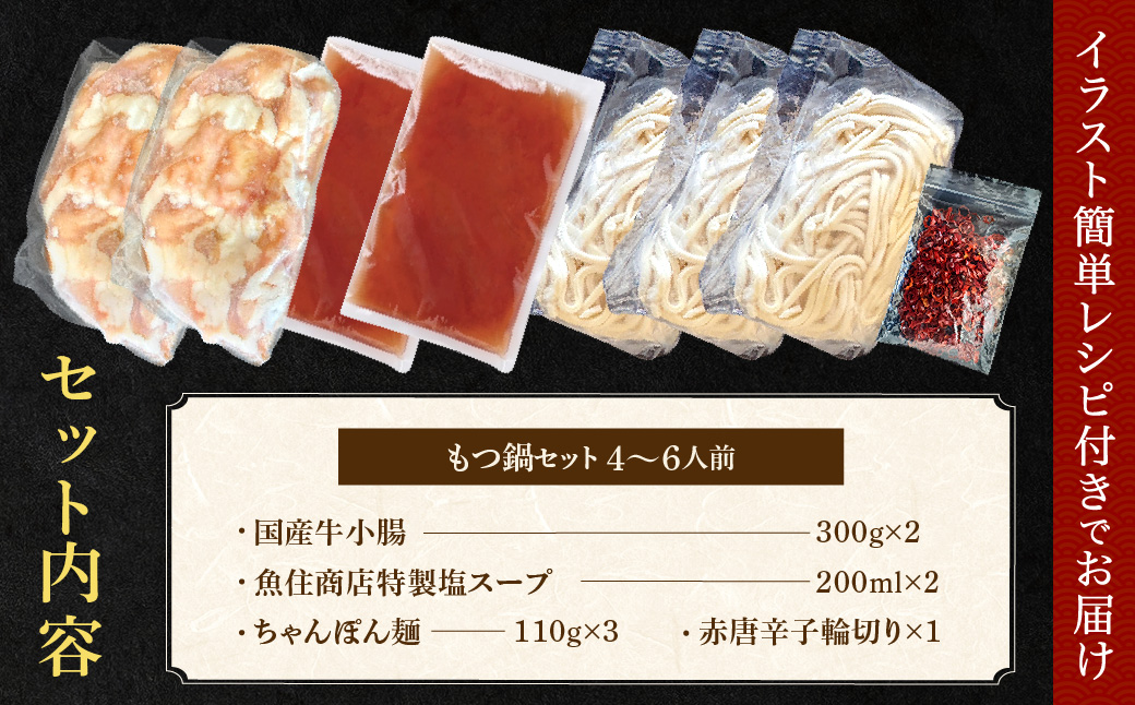 AE295.魚住商店【国産牛もつ使用】特製塩もつ鍋セット4～6人前・〆のチャンポン麺付き