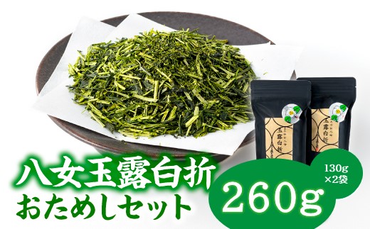 AB420.貴重な限定品.八女玉露白折おためしセット【八女茶】