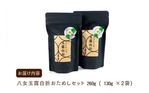 AB420.貴重な限定品.八女玉露白折おためしセット【八女茶】