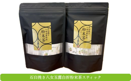 AD172.八女玉露白折・石臼挽き粉末茶スティック42パック（1g×21p×2袋）【八女茶】