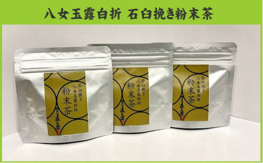 B406.八女玉露白折石臼挽き粉末茶【八女茶】