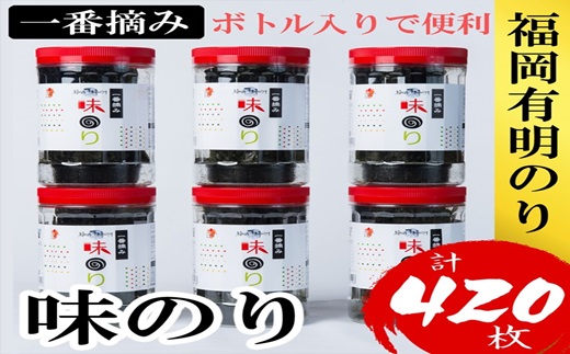 AB407.福岡有明のり【味のり】6本セット（計420枚）有明海産の一番摘み限定【福岡有明のり】