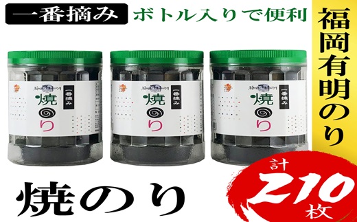 ZH165.福岡有明のり【焼のり】3本セット（計210枚）有明海産の一番摘み限定【福岡有明のり】