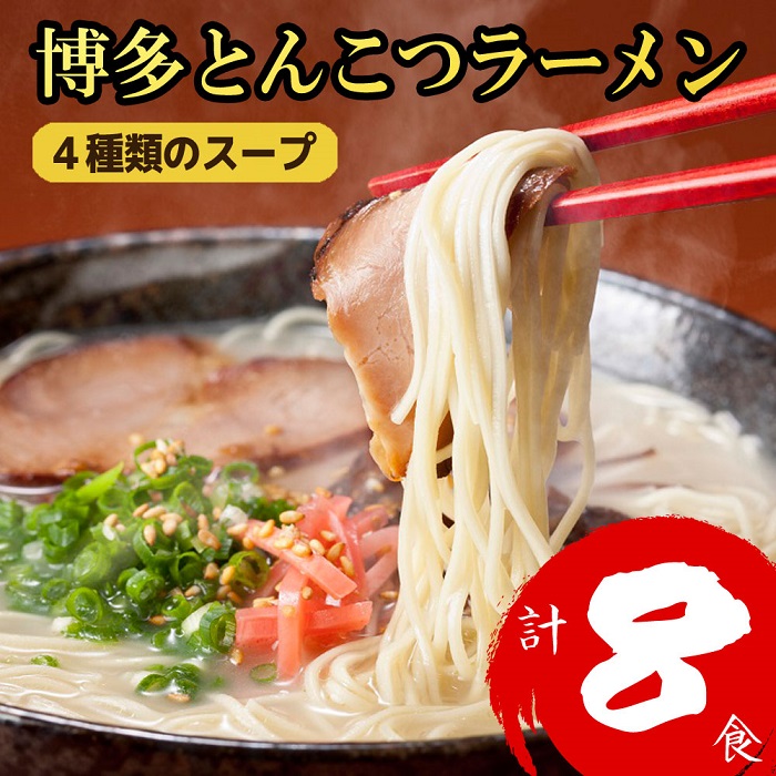 ZF144.博多とんこつラーメン計8食！4種類の本場博多スープ付き【豚骨ラーメン】