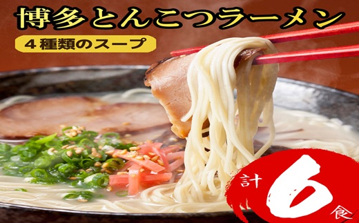Z290.博多とんこつラーメン計6食！4種類の本場博多スープ付き【豚骨ラーメン】