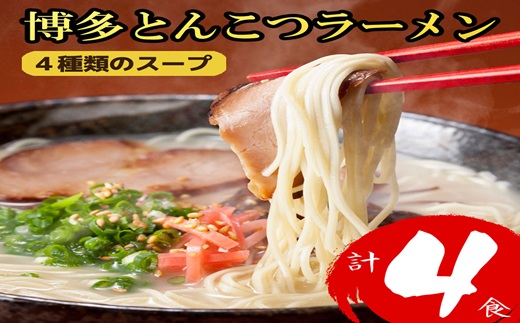 ZD065.博多とんこつラーメン計4食！4種類の本場博多スープ付き【豚骨ラーメン】