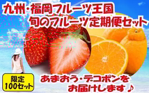 BC008.【人気】九州・福岡フルーツ王国.旬のフルーツ定期便Iセット【北海道・沖縄・離島へ配送不可】【あまおう】