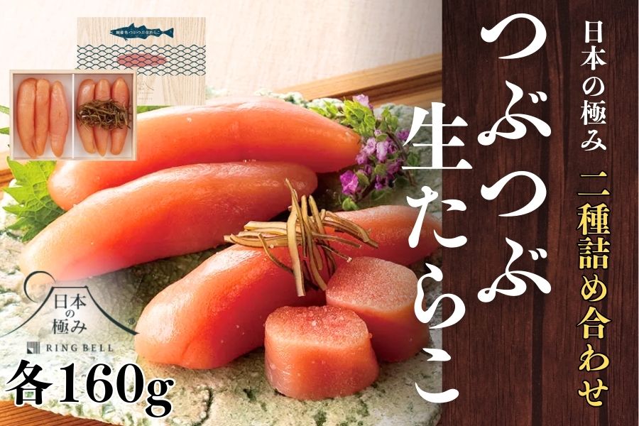 AF073.日本の極み【つぶつぶ生たらこ2種詰合せ】