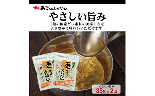 FG004.博多あご入りふりだし50包×6袋・やさしい旨味博多あご入りふりだし35包×3袋