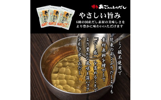 FG004.博多あご入りふりだし50包×6袋・やさしい旨味博多あご入りふりだし35包×3袋