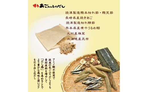 FG004.博多あご入りふりだし50包×6袋・やさしい旨味博多あご入りふりだし35包×3袋