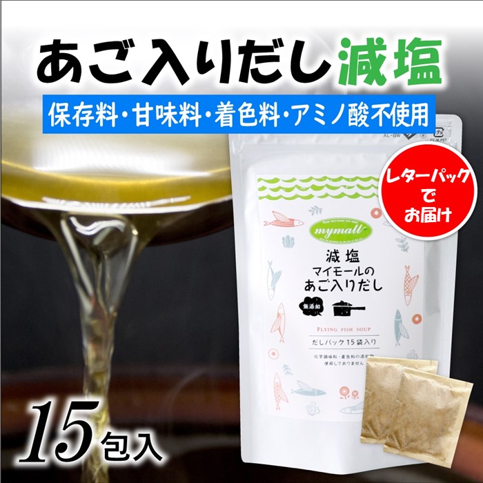 ZG203.【減塩】マイモールのあご入りだし15包