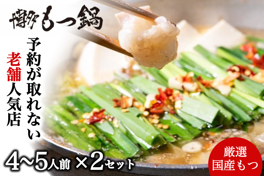 CF027.【予約が取れない老舗人気店】博多もつ鍋 4～5人前×2セット（オリジナル醤油味）【もつ鍋・醤油味】