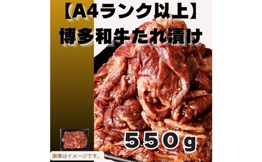 ZH174.博多和牛A4ランク以上焼肉タレ漬け550g【博多和牛】
