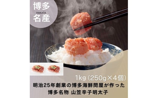 AD149.山笠辛子明太子1kg（250g×4個）【辛子明太子】
