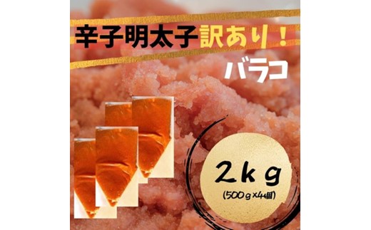 AC149.訳あり！辛子明太子（バラコLM）2kg（500g×4個）【辛子明太子】